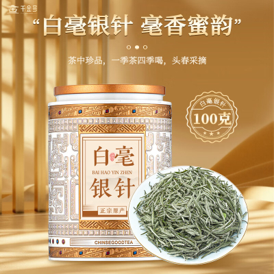 千金号 白毫银针 正宗福鼎白茶北路银针罐装100g茶叶送礼长辈自己喝